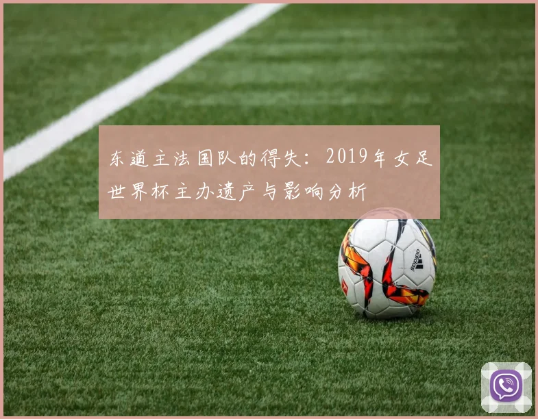 东道主法国队的得失：2019年女足世界杯主办遗产与影响分析
