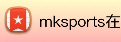 mksports在线登录入口 Logo